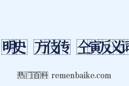 明史·方伎传·仝寅反义词是什么意思的图片
